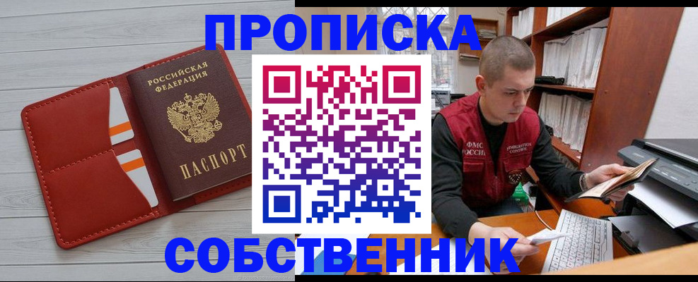 временная регистрация в квартире в Енисейске